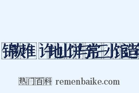 锦灰堆·许地山饼与常三小馆造句是什么意思的图片